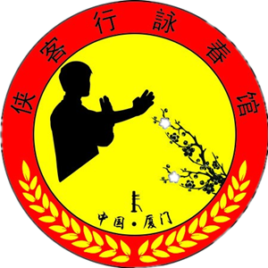 侠客行咏春馆馆标